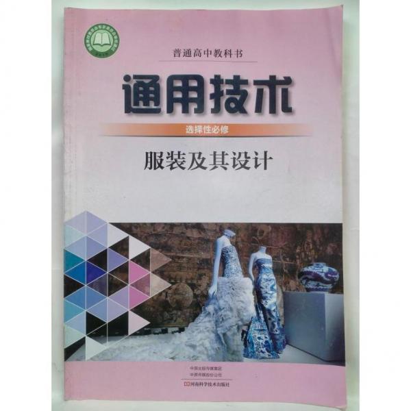 通用技術(shù) 選擇性必修  服裝及其設(shè)計 河南省基礎(chǔ)教育教學研究室，河南科學技術(shù)出版社組編