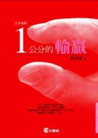 1公分的輸贏