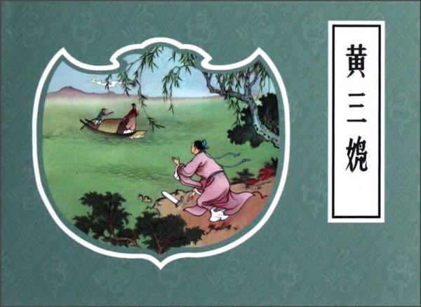 戲曲故事畫庫《黃三嬝》