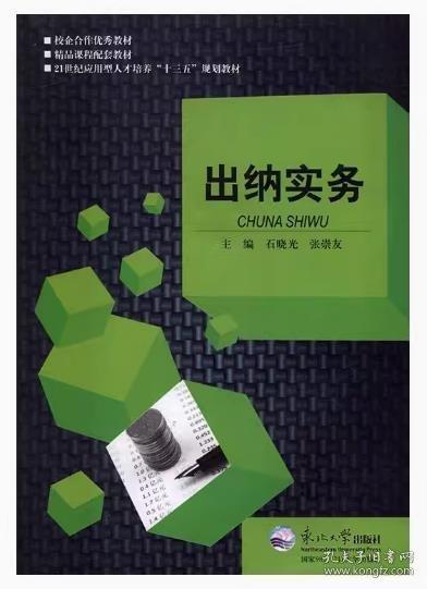 出納實(shí)務(wù) 石曉光 張崇友 東北大學(xué)出版社 9787551713191