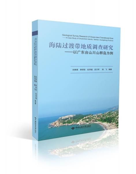 海陸過渡帶地質(zhì)調(diào)查研究——以廣東臺山川山群島為例