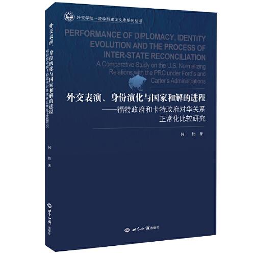 外交表演、身份演化与国家和解：  福特政府和卡特政府对华关系正常化比较研究