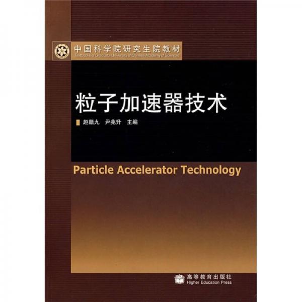 中国科学院研究生院教材：粒子加速器技术