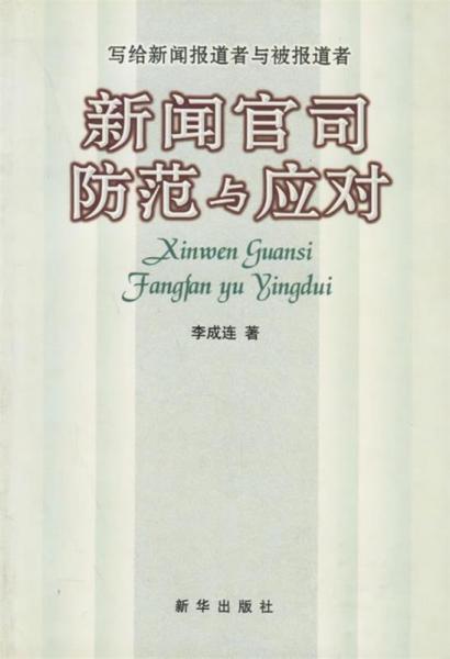 新聞官司防范與應(yīng)對(duì):寫給新聞報(bào)道者與被報(bào)道者