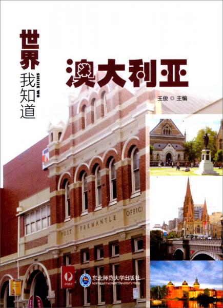 世界我知道：澳大利亚