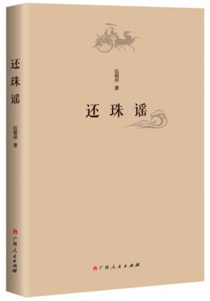 還珠謠