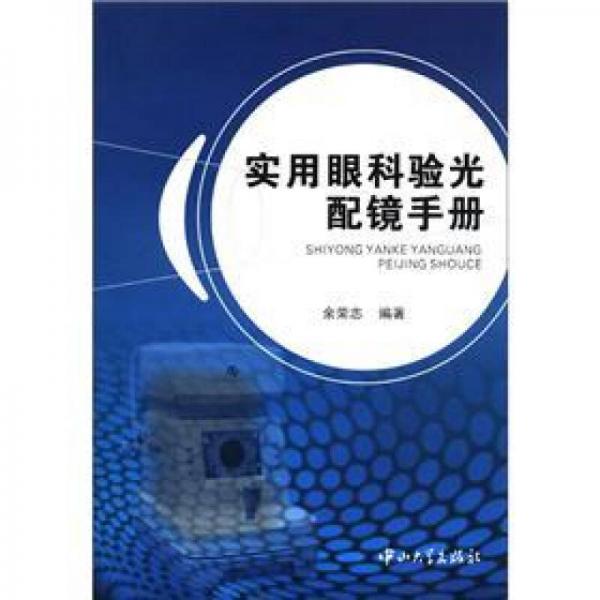 實(shí)用眼科驗(yàn)光配鏡手冊(cè)