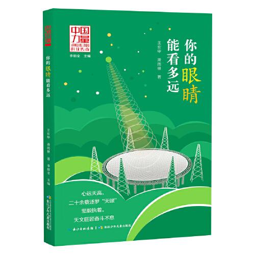 中国力量 讲给孩子的科技传奇 你的眼睛能看多远 本书是《中国天眼：南仁东传》少年版，报告文学家王宏甲、青年作家萧雨林为孩子诚意创作
