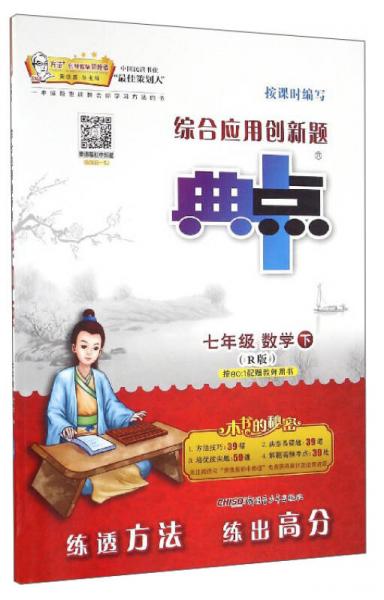 综合应用创新题典中点：数学（七年级下 R版）