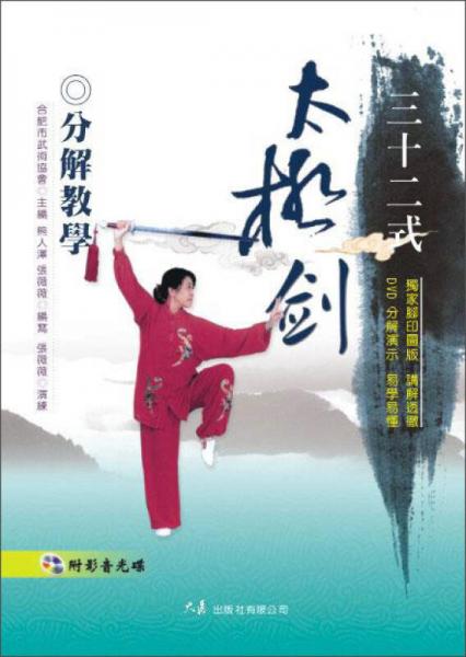 三十二式太極劍分解教學(xué)