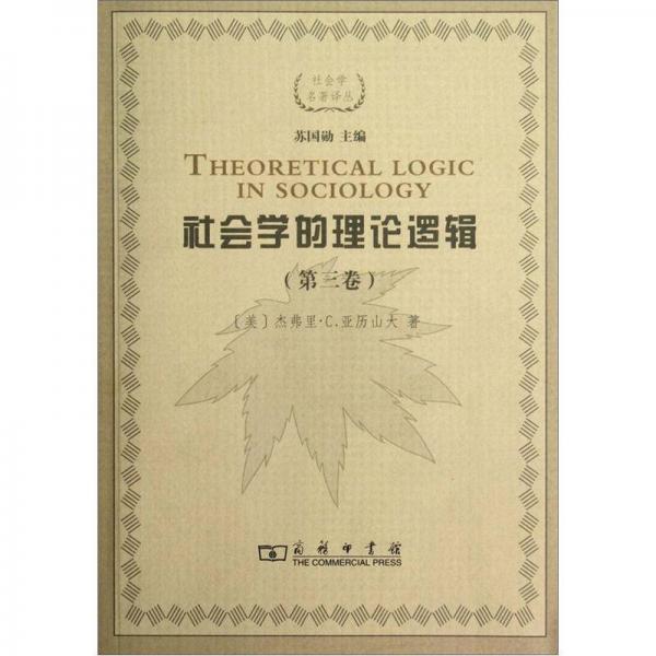 社會學(xué)的理論邏輯（第三卷）