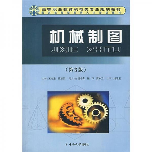 高等职业教育机电类专业规划教材：机械制图（第3版）