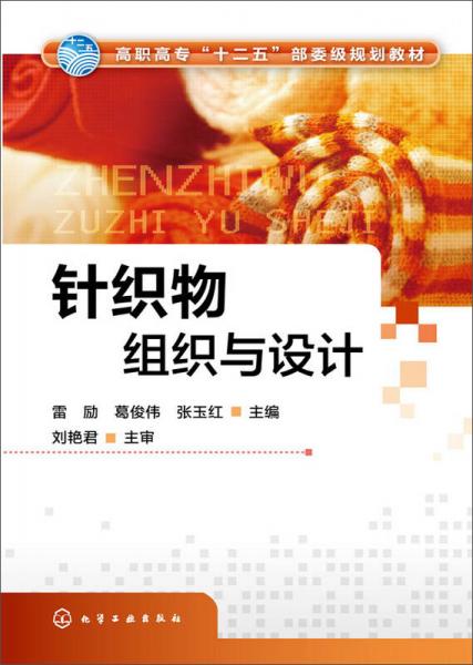 針織物組織與設(shè)計(jì)(雷勵(lì))