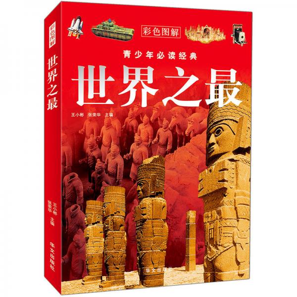 青少年必讀經(jīng)典：世界之最（彩色圖解）