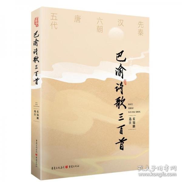 巴渝詩歌三百首