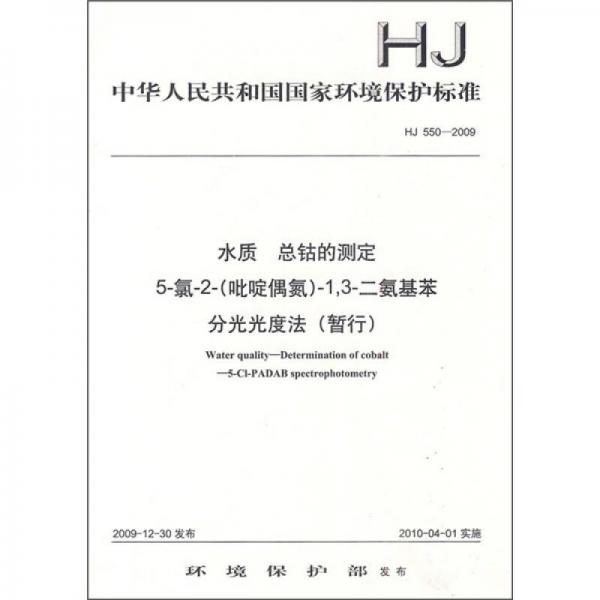 HJ 550-2009-水质 总钴的测定 5-氯-2（吡啶偶氮）1.3-二氨基苯分光光度法（暂行）