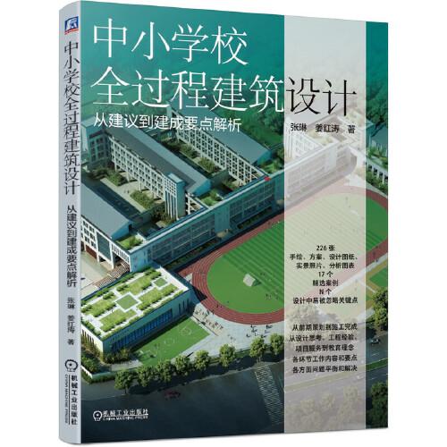 中小学校全过程建筑设计从建议到建成要点解析