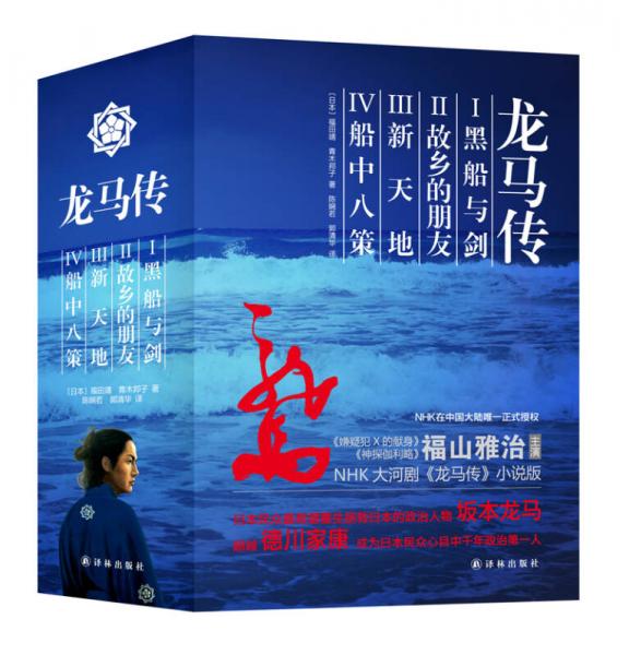 龍馬傳