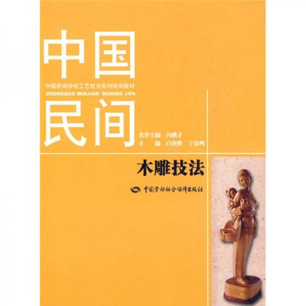 中国民间传统工艺技法系列培训教材：中国民间木雕技法