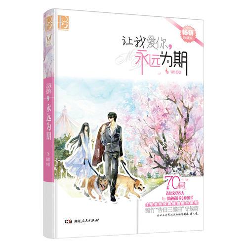 讓我愛你，永遠為期