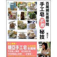 百萬網友最常問手工皂不敗秘技