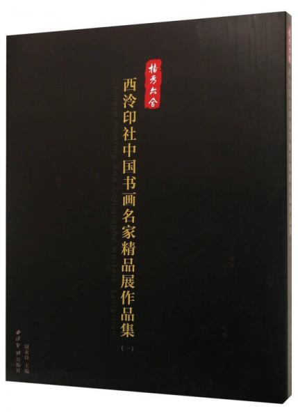 播芳六合：西泠印社中國書畫名家精品展作品集1