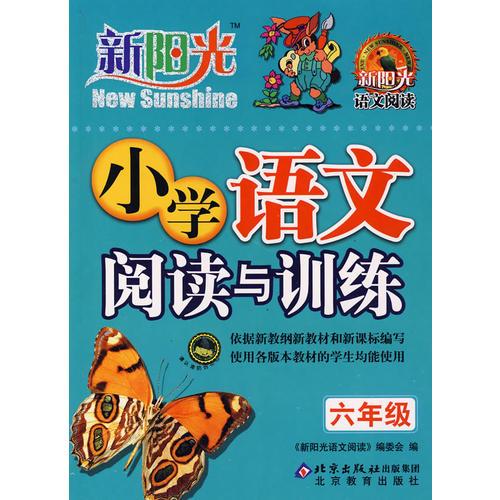 新阳光——小学语文阅读与训练（六年级）