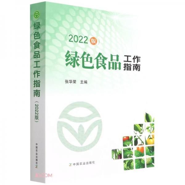 绿色食品工作指南(2022版)