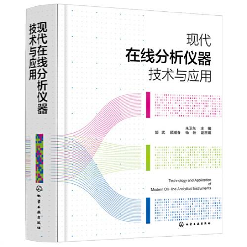 現(xiàn)代在線分析儀器技術(shù)與應(yīng)用