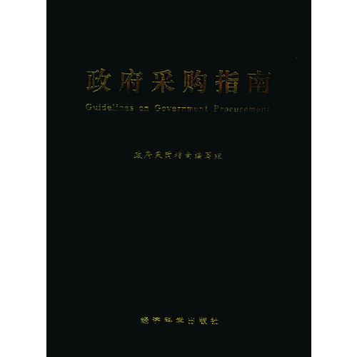 政府采購指南