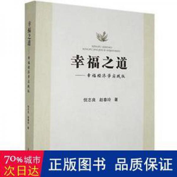 之道:經(jīng)濟(jì)學(xué)實(shí)踐版 成功學(xué) 倪志良，趙春玲