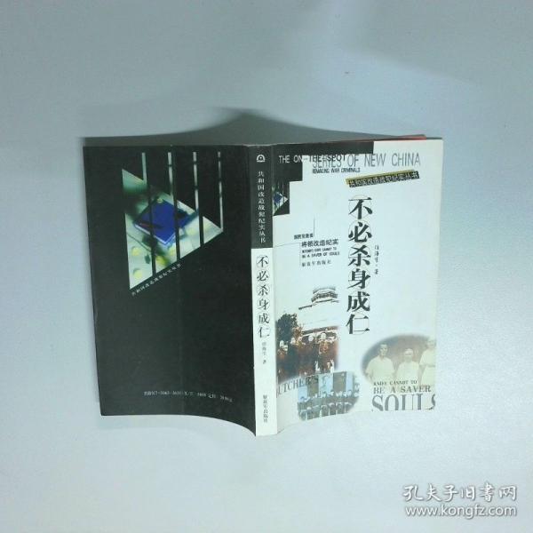不必殺身成仁:國民黨重要將領(lǐng)改造紀(jì)實(shí)