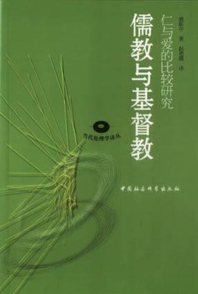 儒教與基督教