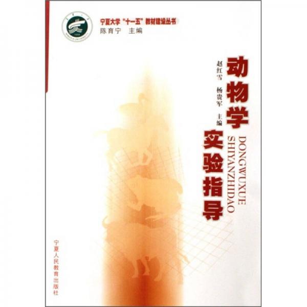 寧夏大學十一五教材建設叢書：動物學實驗指導