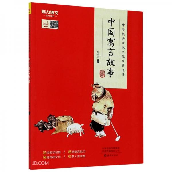 中国寓言故事/中华优秀传统文化经典选读