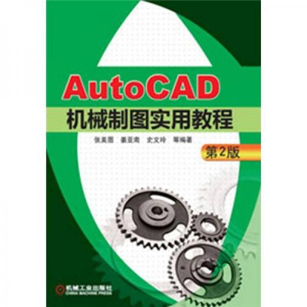 AutoCAD機(jī)械制圖實(shí)用教程（第2版）