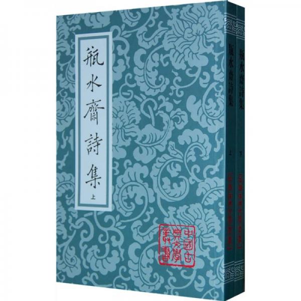 瓶水齋詩集（全二冊）