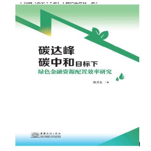 碳達峰、碳中和目標下綠色金融資源配置效率研究