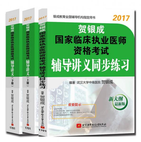 (执业医师基础三件套)贺银成2017国家临床执业医师资格考试辅导讲义上册+下册+同步练习