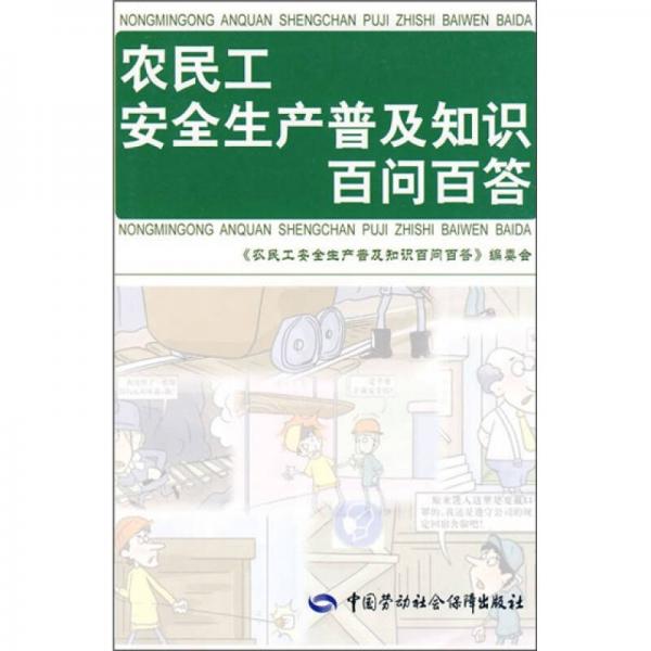 農(nóng)民工安全生產(chǎn)普及知識百問百答
