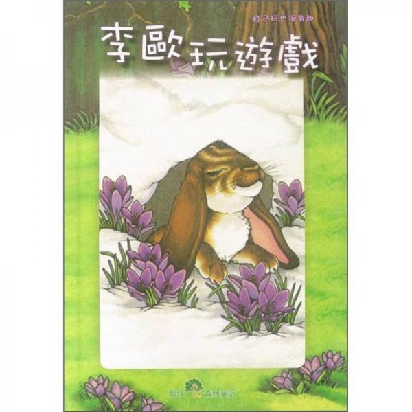 李歐玩遊戲