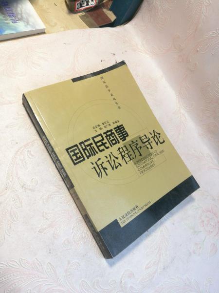 国际民商事诉讼程序导论