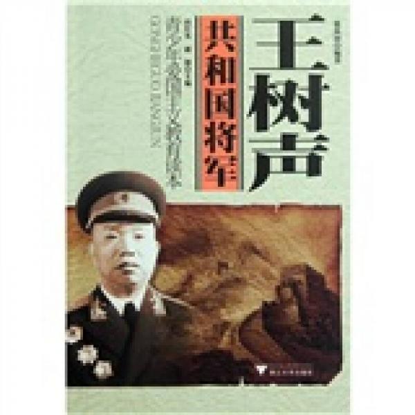 青少年愛國主義教育讀本：王樹聲