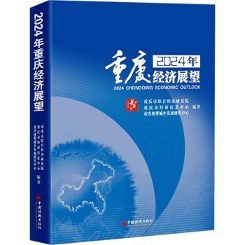2024年重慶經(jīng)濟(jì)展望
