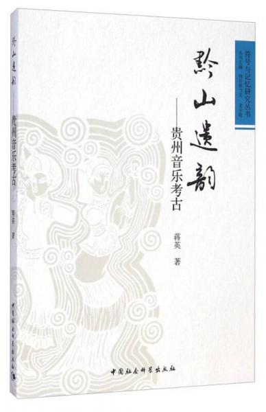 符號與記憶研究叢書·黔山遺韻：貴州音樂考古