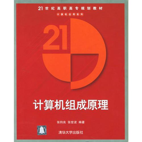 計(jì)算機(jī)組成原理/21世紀(jì)高職高專規(guī)劃教材