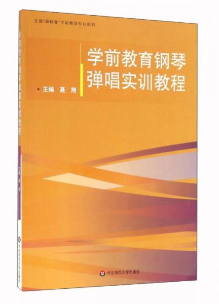 學(xué)前教育鋼琴彈唱實(shí)訓(xùn)教程