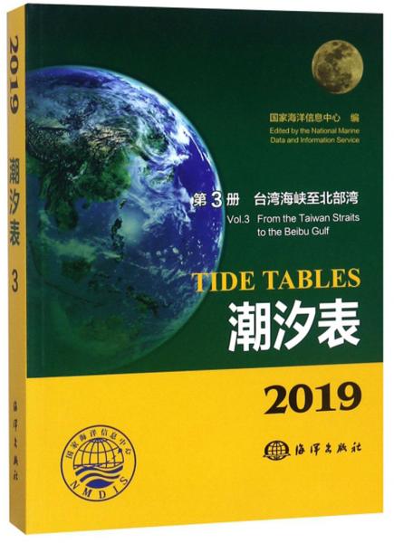 潮汐表（2019第3册）：台湾海峡至北部湾