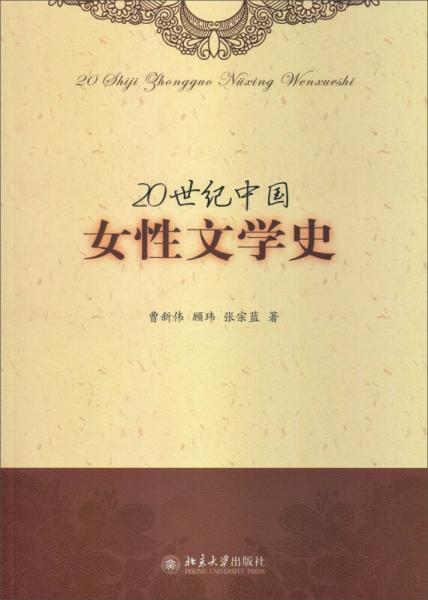 20世纪中国女性文学史