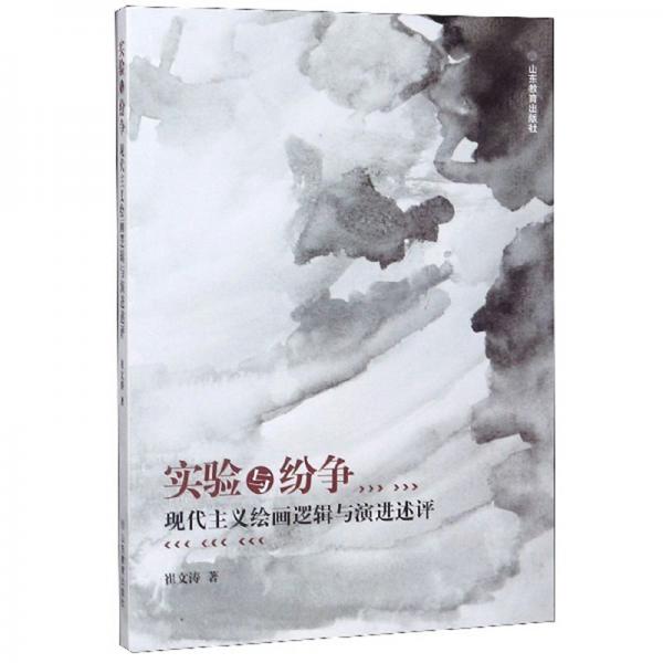 實驗與紛爭：現(xiàn)代主義繪畫邏輯與演進(jìn)述評